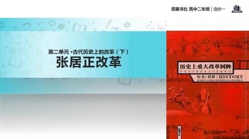 高中历史岳麓版选修一8【教学课件】《张居正改革》