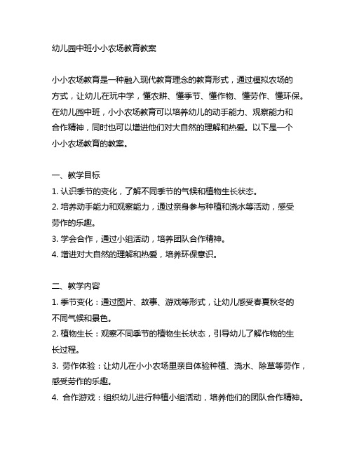 幼儿园中班小小农场教育教案