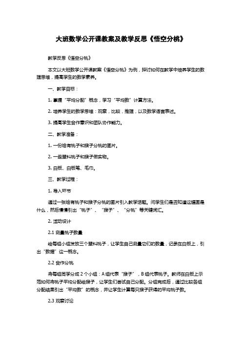 大班数学公开课教案及教学反思《悟空分桃》