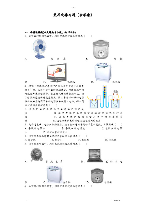 焦耳定律习题含答案