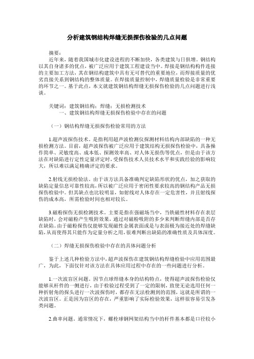 分析建筑钢结构焊缝无损探伤检验的几点问题