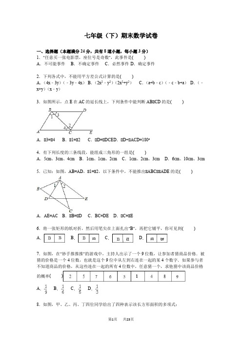 人教版七年级下期末数学试卷含试卷分析详解