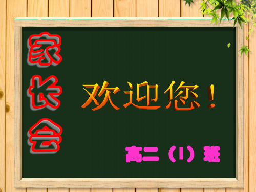 高二下学期家长会课件(1)