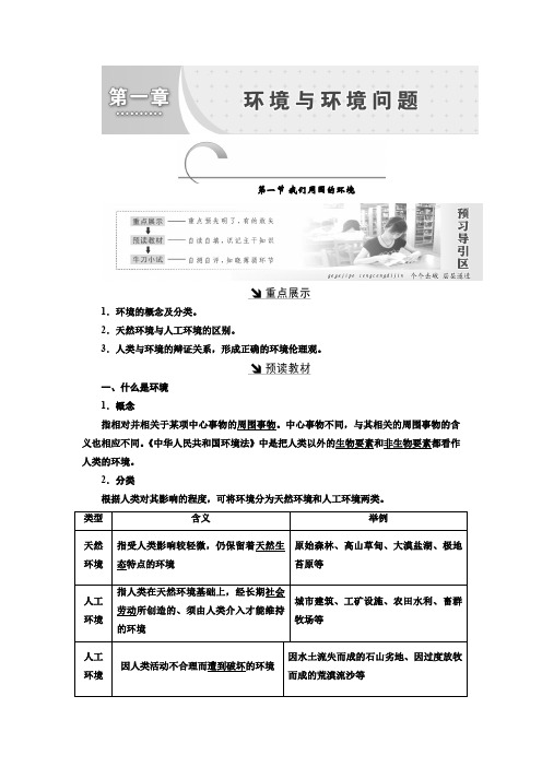 人教版高中地理选修六第一章第一节我们周围的环境学案Word版含答案