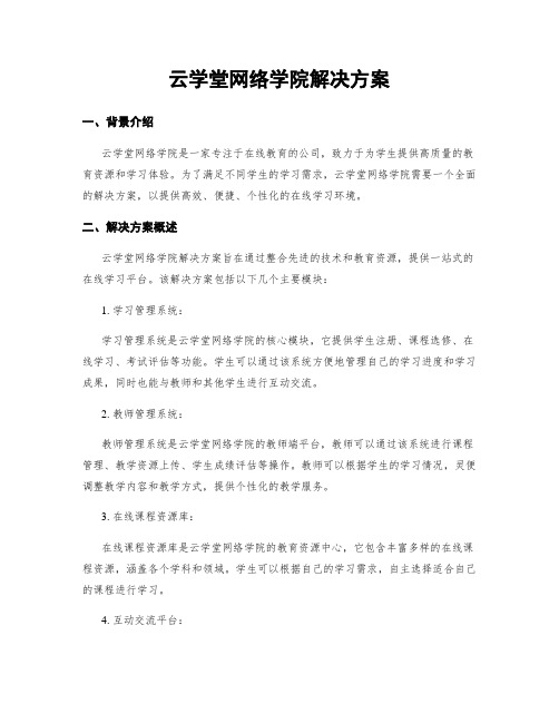 云学堂网络学院解决方案