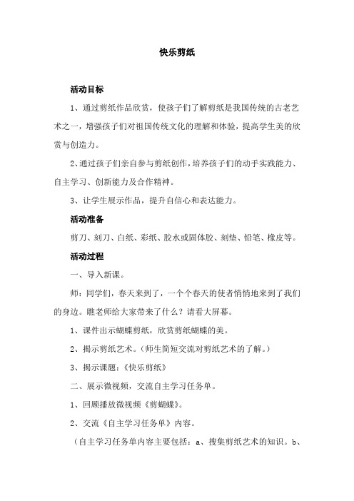 小学综合实践活动_快乐剪纸教学设计学情分析教材分析课后反思