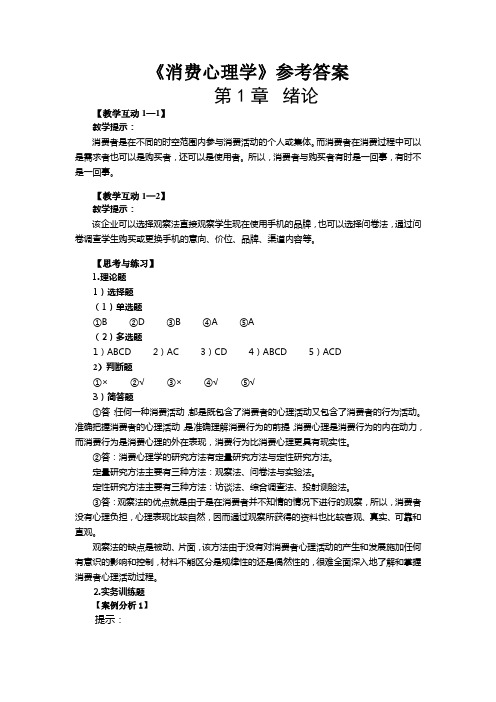 《消费心理学》参考答案