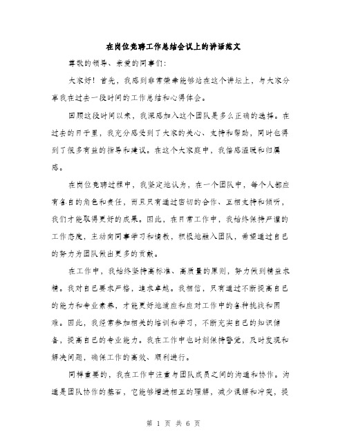 在岗位竞聘工作总结会议上的讲话范文(三篇)