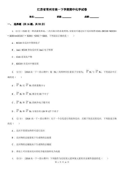 江苏省常州市高一下学期期中化学试卷