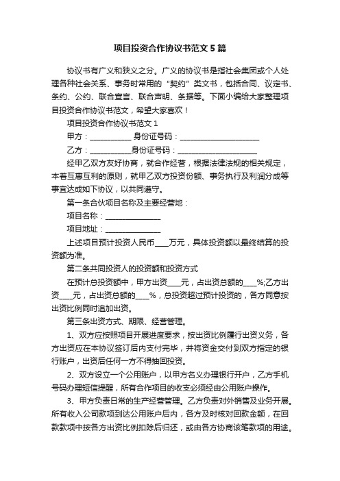 项目投资合作协议书范文5篇