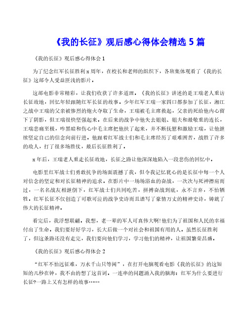 《我的长征》观后感心得体会精选5篇