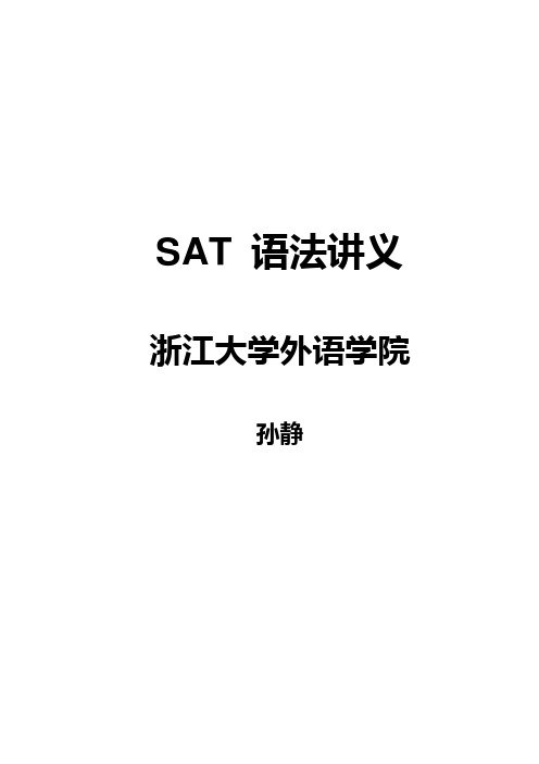 SAT语法讲义-学生版