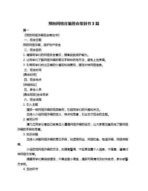 预防网络诈骗班会策划书3篇