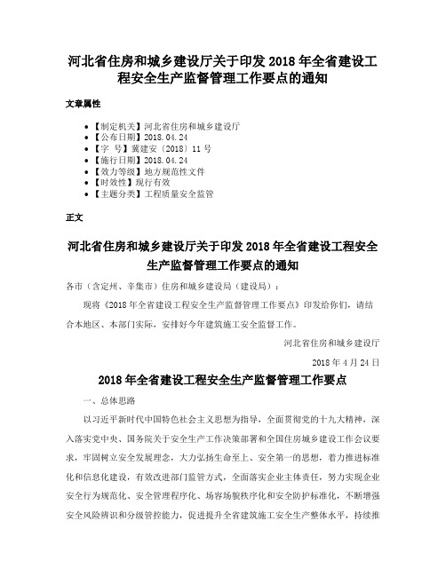 河北省住房和城乡建设厅关于印发2018年全省建设工程安全生产监督管理工作要点的通知