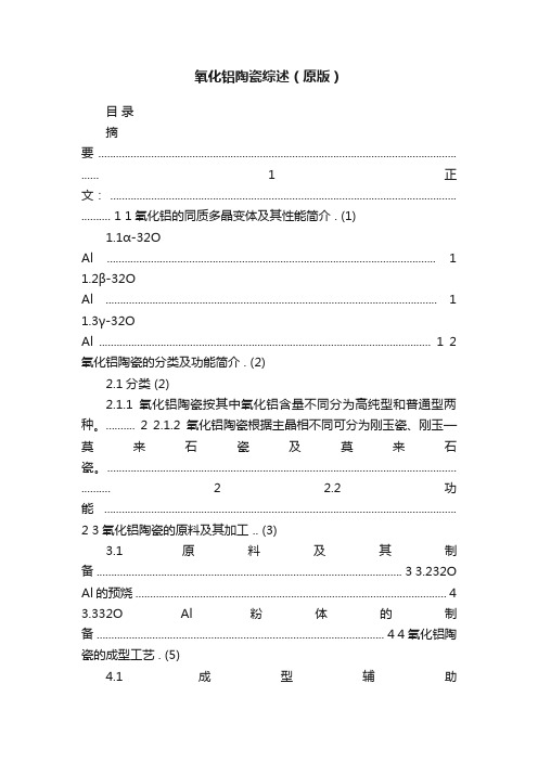 氧化铝陶瓷综述（原版）