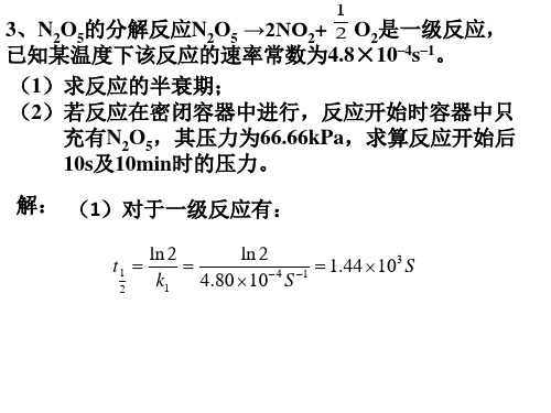 中南大学物理化学第七章 作业解答解剖