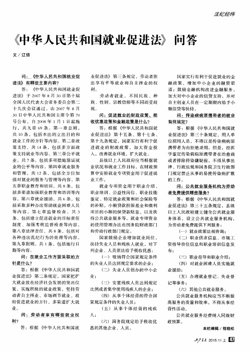 《中华人民共和国就业促进法》问答