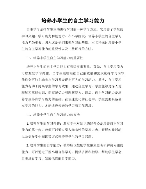 培养小学生的自主学习能力