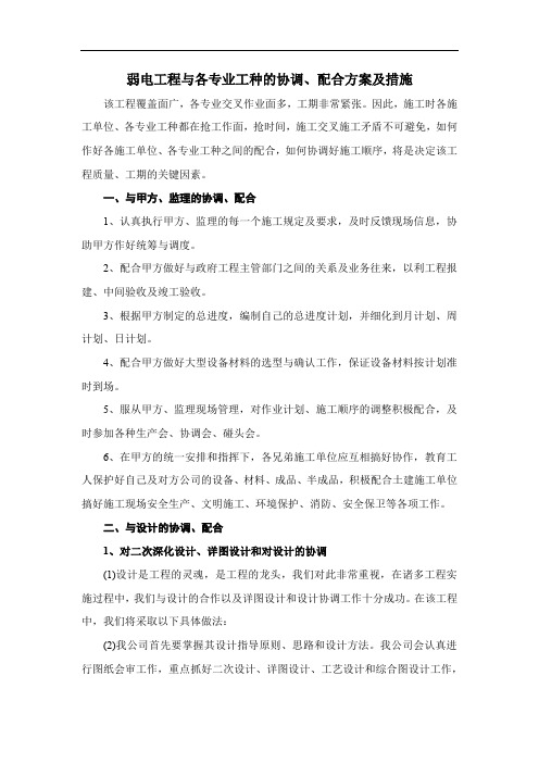 弱电工程与各专业工种的协调、配合方案及措施