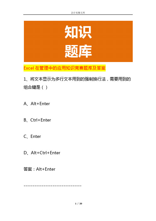 Excel在管理中的应用知识竞赛题库及答案