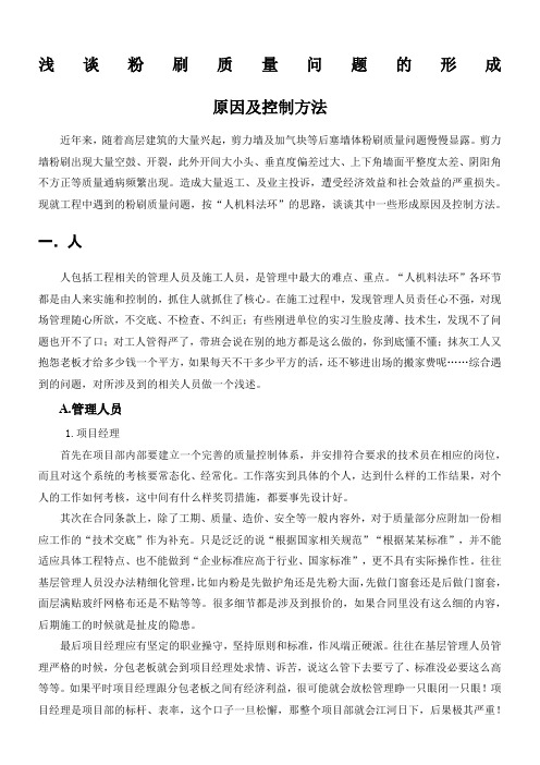 浅谈粉刷质量问题及防治