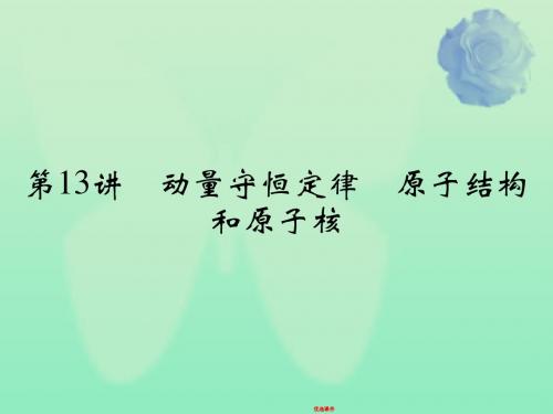 2019高考物理二轮复习 专题六 第13讲 动量守恒定律 原子结构和原子核课件