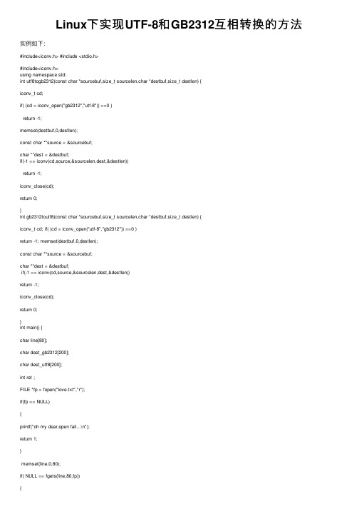 Linux下实现UTF-8和GB2312互相转换的方法
