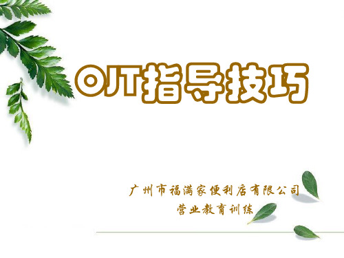 OJT指导技巧 (新)