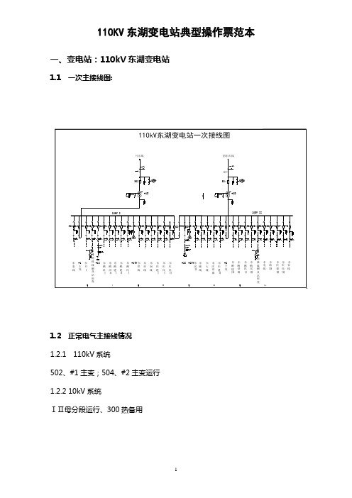 110KV东湖变电站典型操作票范本