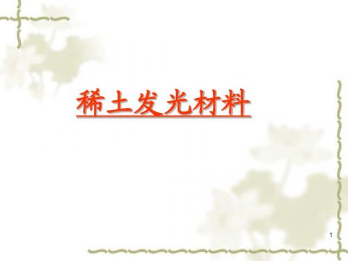 稀土发光材料
