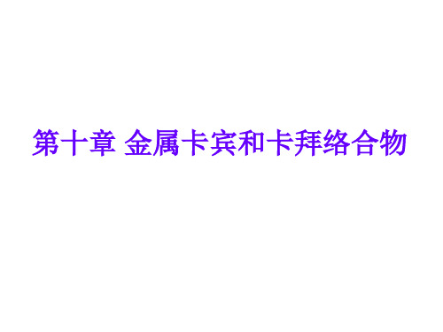 金属有机化学第十章 金属卡宾和卡拜络合物