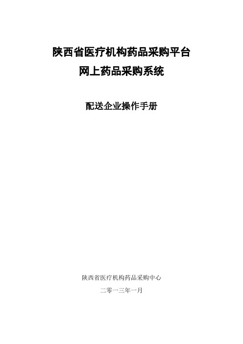 陕西省医疗机构药品采购平台