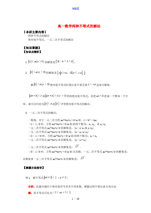 高一数学两种不等式的解法知识精讲