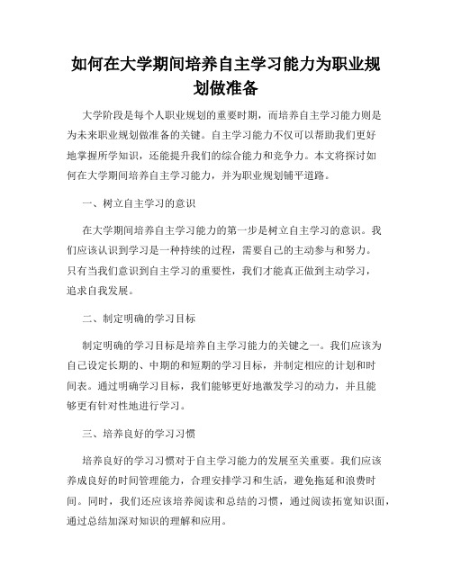 如何在大学期间培养自主学习能力为职业规划做准备