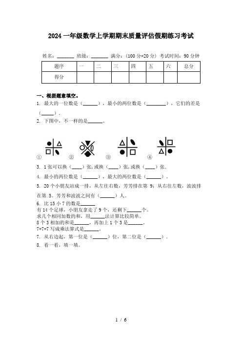 2024一年级数学上学期期末质量评估假期练习考试