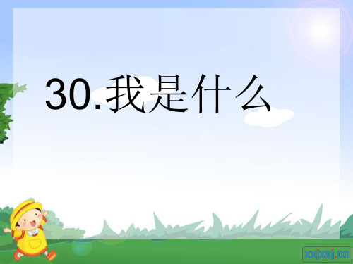 小学语文二年级《我是什么》ppt课件