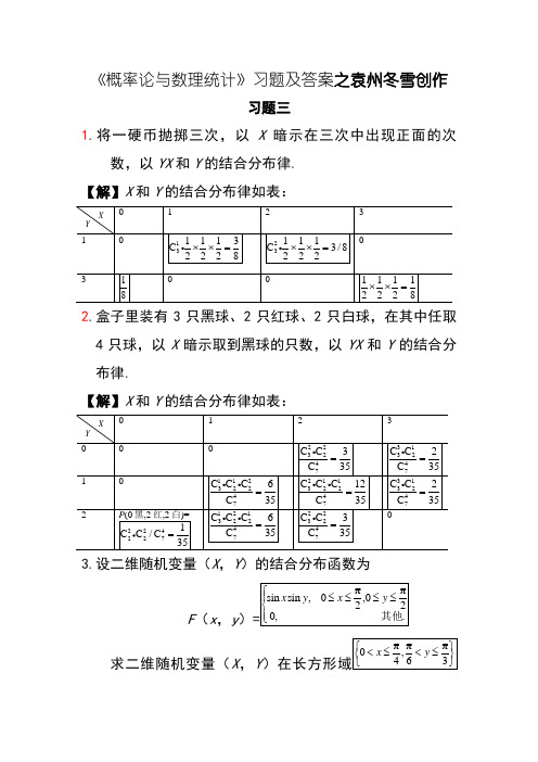 《概率论与数理统计》习题三答案-设二维随机变量(x,y)