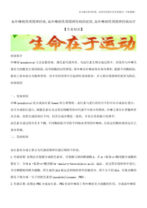 血卟啉病性周围神经病,血卟啉病性周围神经病的症状,血卟啉病性周围神经病治疗【专业知识】