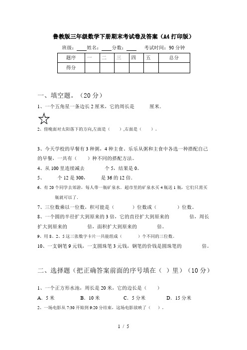 鲁教版三年级数学下册期末考试卷及答案(A4打印版)