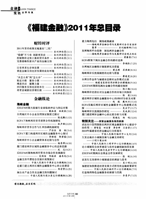 《福建金融》2011年总目录