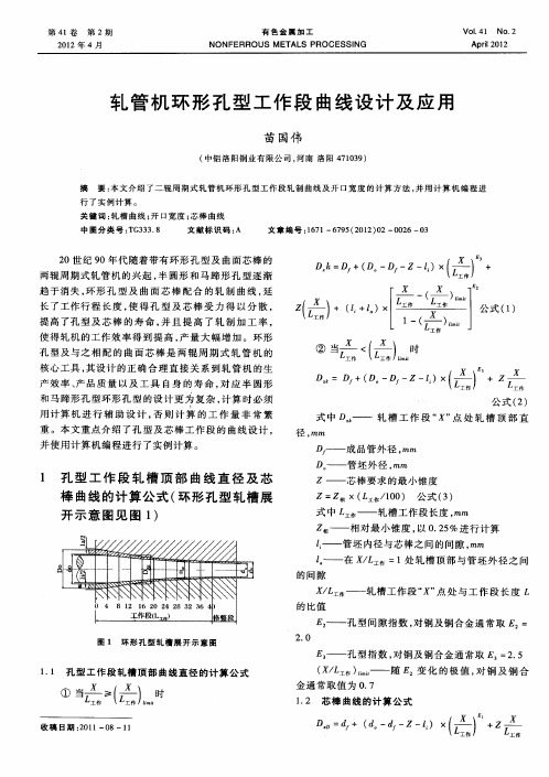 轧管机环形孔型工作段曲线设计及应用