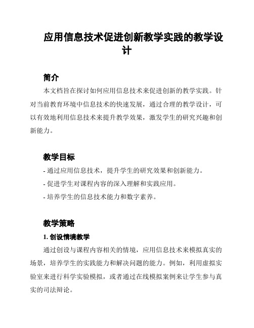 应用信息技术促进创新教学实践的教学设计