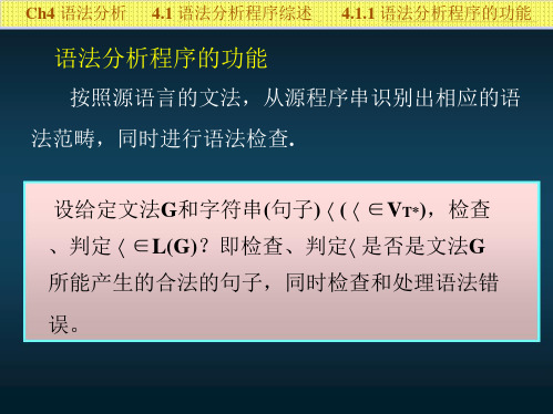 编译原理第4章语法分析自上而下