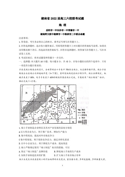 湖南省六校2021-2022学年高三下学期2月联考地理试题