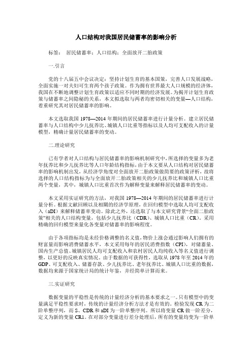 人口结构对我国居民储蓄率的影响分析