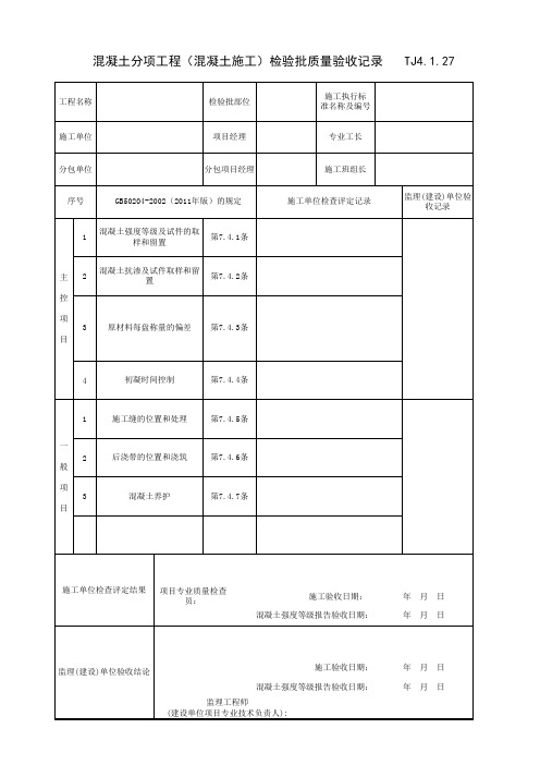 TJ4_1_27_混凝土分项工程(混凝土施工)检验批质量验收记录 GB50204-2002(2011年版)