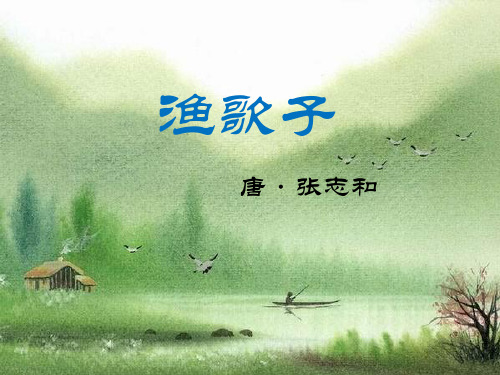 《渔歌子》优教课件