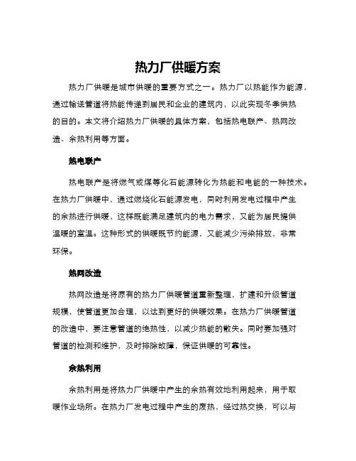 热力厂供暖方案