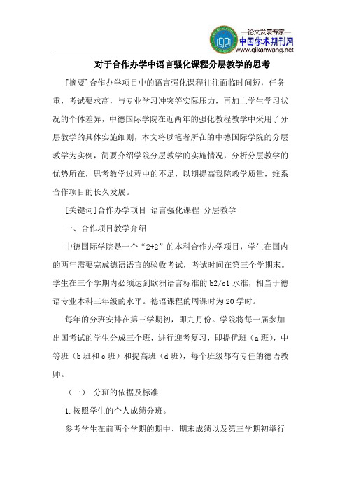 对于合作办学中语言强化课程分层教学的思考