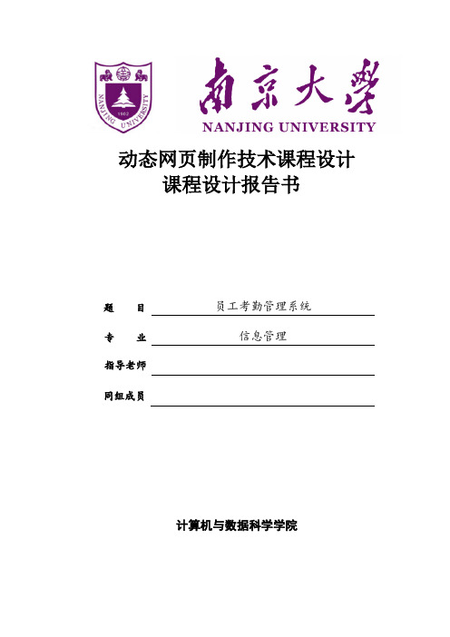 员工考勤管理系统web课程设计(ASP。NET源程序加数据库)